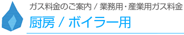 厨房/ボイラー用