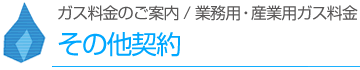 その他契約