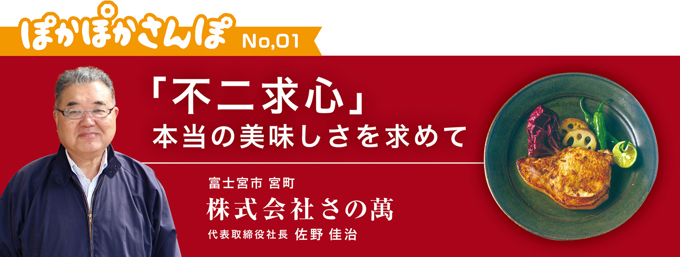 第1回　富士宮市 さの萬　代表取締役社長　佐野 佳治