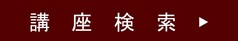 講座検索