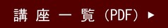 講座一覧（PDF）