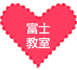 富士