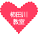 柿田川