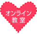 オンライン