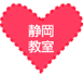 静岡