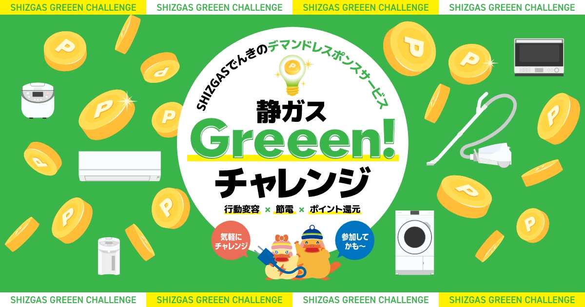 SHIZGASでんきのデマンドレスポンスサービス静ガスGreeen!チャレンジ