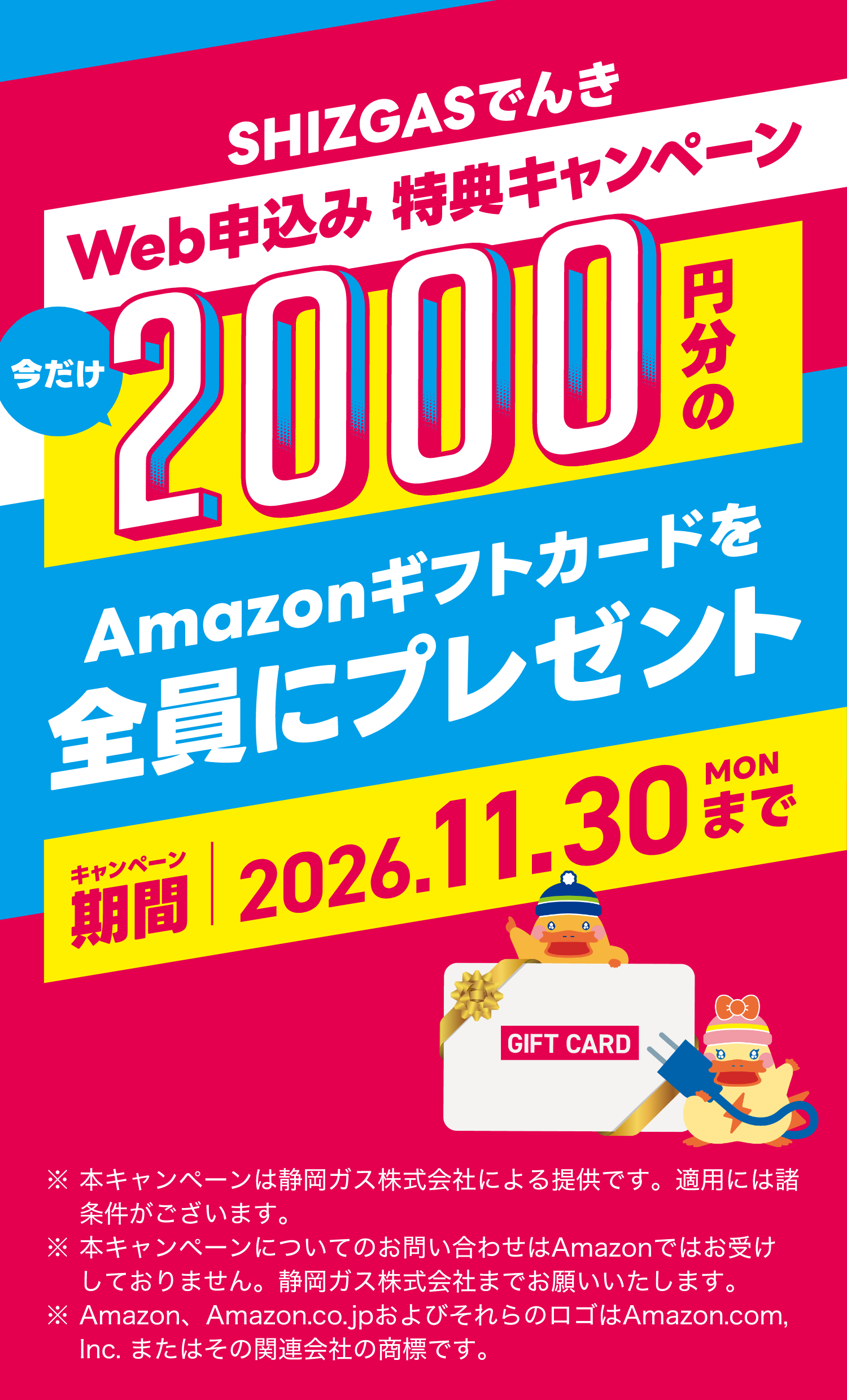 SHIZGASでんき Web申込み特典キャンペーン Amazonギフトカード2,000円分を全員にプレゼント。申込期間は2026年11月30日まで