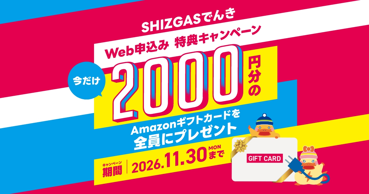 Web申込み特典キャンペーン Amazonギフトカード2,000円分プレゼント