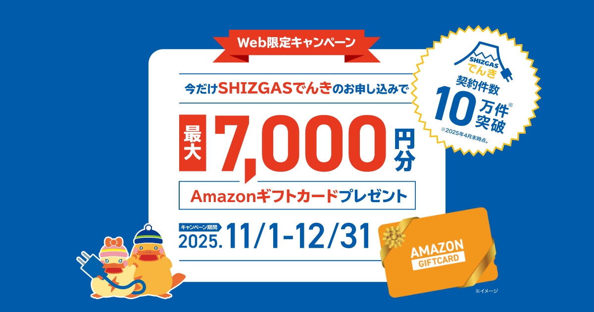 Web限定キャンペーン 最大7,000円分Amazonギフトカードプレゼント