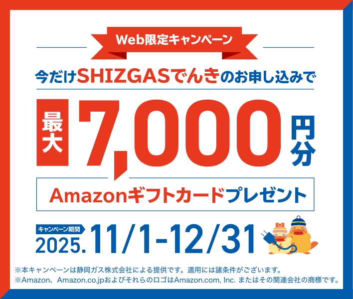 今だけSHIZGASでんきのお申し込みで最大7,000円分Amazonギフトカードプレゼント