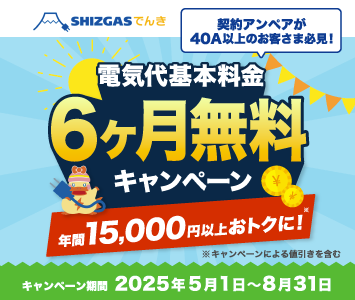 電気代基本料6ヶ月無料キャンペーン