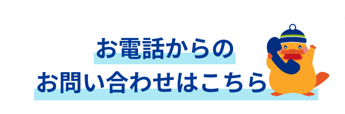 電話からのお問い合わせはこちら