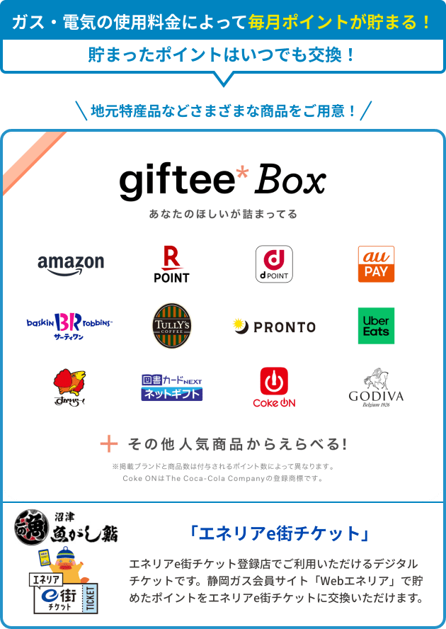 WEBエネリアに登録するとおトクがいっぱい！ガス・電気の使用料金によって毎月ポイントが貯まる！貯まったポイントはいつでも交換！地元特産品などさまざまな商品をご用意！