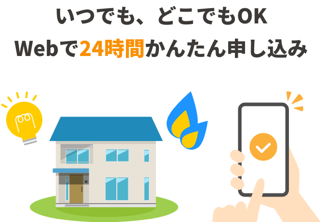いつでも、どこでもOK Webで24時間かんたん申し込み