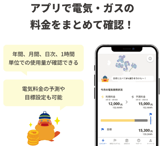 アプリで電気・ガスの料金をまとめて確認！