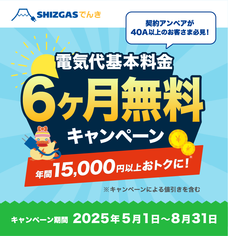 電気代基本料金6ヶ月無料キャンペーン