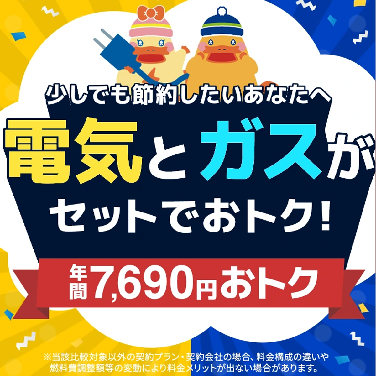 電気とガスがセットでおトク