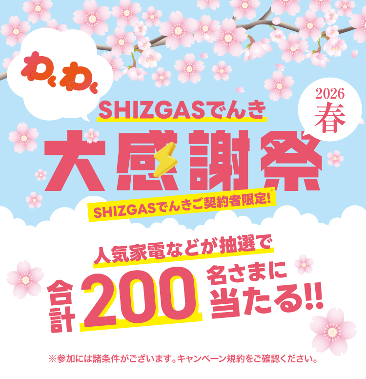 SHIZGASでんきご契約者限定 人気家電などが抽選で合計200名さまに当たる！！
