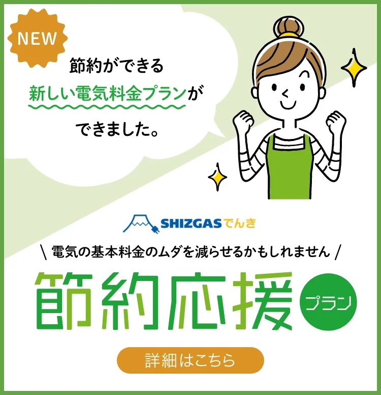 節約応援プラン