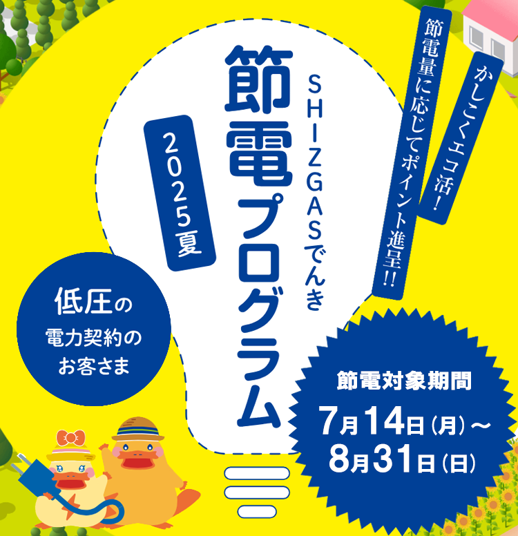 SHIZGASでんき節電プログラム2025夏