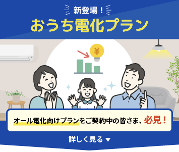 新登場！おうち電化プラン