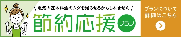 節約応援プラン プランについて詳細はこちら