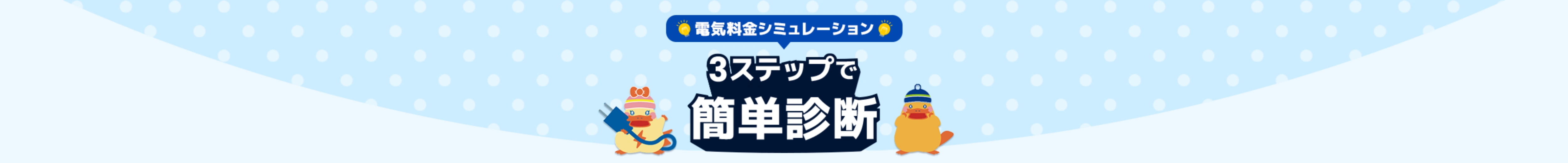 電気料金シミュレーション 3ステップで簡単診断