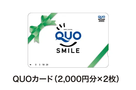 QUOカード（2,000円分×2枚）