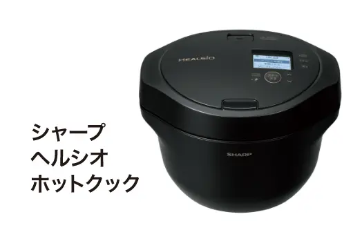 シャープ ヘルシオ ホットクック