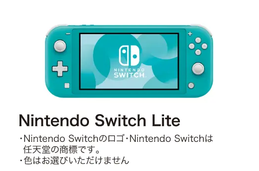 Nintendo Switch Lite ※色はお選びいただけません。