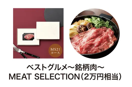 ベストグルメ 銘柄肉 MEAT SELECTION（2万円相当）