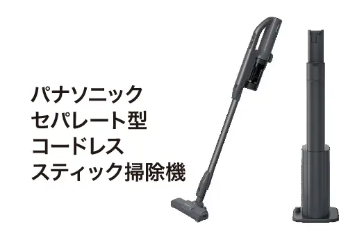 パナソニック セパレート型 コードレス スティック掃除機