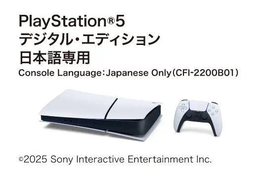 PlayStation®5 デジタル・エディション 日本語専用（CFI-2200B01）