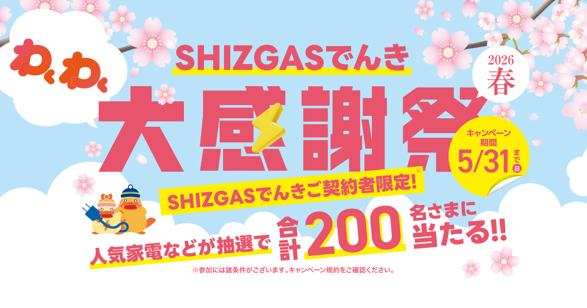 SHIZGASでんき大感謝祭2026春 | 静岡ガス