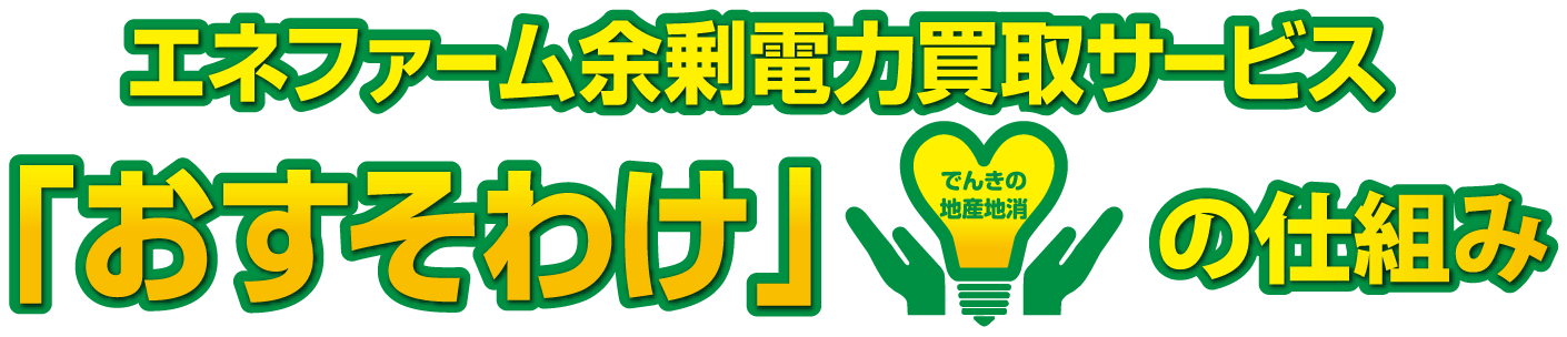 エネファーム余剰電力買取サービス「おすそわけ」の仕組み