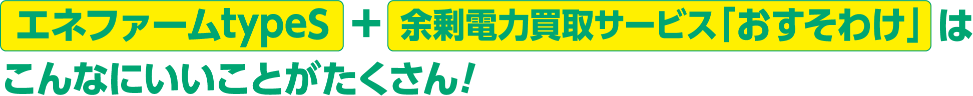 エネファームtypeS＋余剰電力買取サービス「おすそわけ」はこんなにいいことがたくさん!