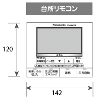 台所リモコン