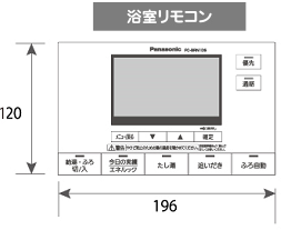 浴室リモコン