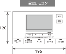 浴室リモコン