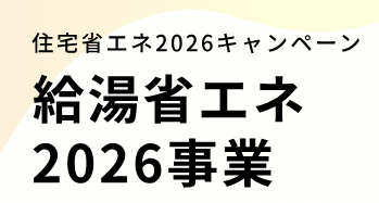 住宅省エネ2026キャンペーン