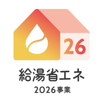 給湯省エネ2026事業