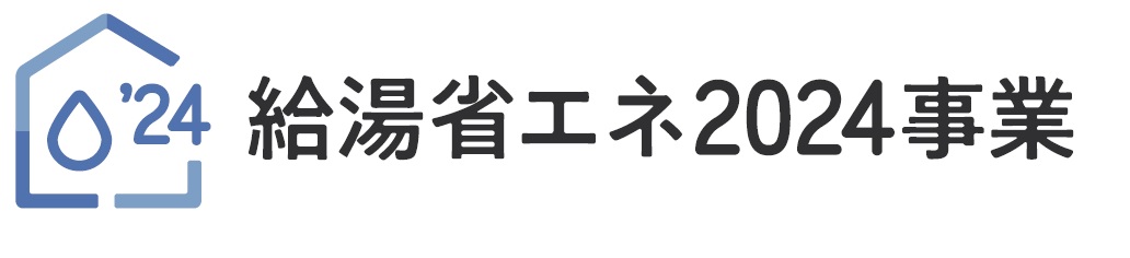給湯省エネ2024事業