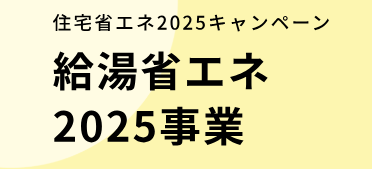 給湯省エネ2025事業