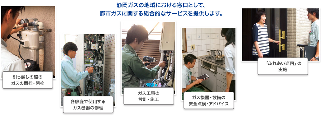 静岡ガスの地域における窓口として、都市ガスに関する総合的なサービスを提供します。