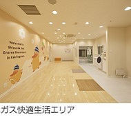 ガス快適生活エリア