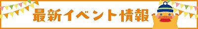 最新イベント情報