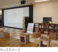 キッズスペース