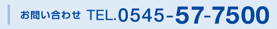 ご予約・お問い合わせ　TEL.0545-57-7500