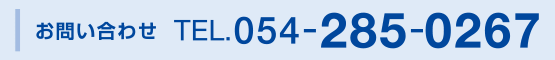 ご予約・お問い合わせ　TEL.054-285-0267