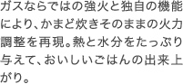 ふっくらつやつや！かまど炊きのおいしさ！